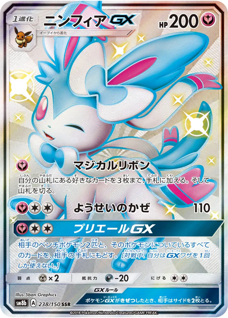 ニンフィアGX [SM8b 238/150]